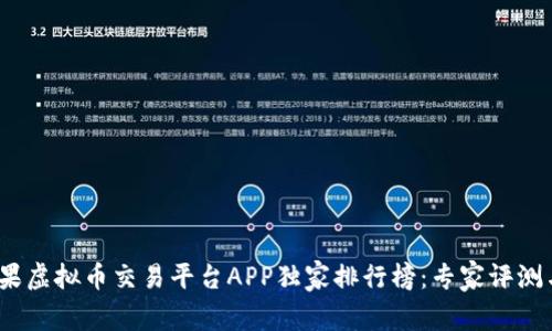 2023年苹果虚拟币交易平台APP独家排行榜：专家评测与使用秘诀