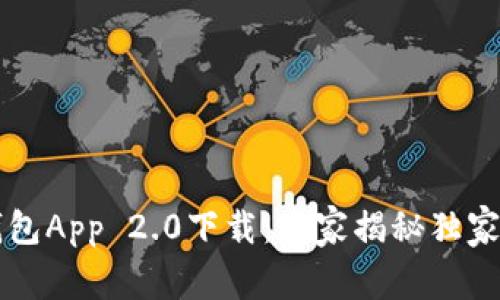 以太坊钱包App 2.0下载：专家揭秘独家使用秘诀