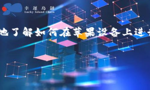 关于如何在苹果设备上获取虚拟币，通常涉及以下几个步骤。请注意，由于虚拟币的价值波动较大以及相关法规的不同，本文所提供的信息仅供参考。在理解和进行虚拟货币交易之前，建议用户先自行研究并咨询相关专业人士。

这里的“虚拟币”一般是指加密货币，如比特币（Bitcoin）、以太坊（Ethereum）等。以下是一些步骤和方式，供你在苹果设备上进行虚拟币相关活动。

### 1. 选择合适的钱包

首先，你需要一个虚拟货币钱包来存储你的虚拟币。钱包的种类有很多，包括软件钱包、硬件钱包以及在线钱包。

#### 软件钱包
软件钱包可以在手机上下载，像是Coinbase、Binance、Trust Wallet等。这些钱包通常有用户友好的界面，适合新手。

#### 选择一个硬件钱包
硬件钱包（像是Ledger或Trezor）则提供更高的安全性，适合存储大量加密货币。如果你打算长期持有虚拟币，硬件钱包是不错的选择。

### 2. 注册交易所账号

在你有了钱包后，接下来需要一个交易所的账号。交易所是你购买、出售、交换虚拟币的地方。

#### 推荐的交易所
一些常见的交易所包括币安（Binance）、美国的Coinbase和Kraken等。这些平台相对安全，且支持多个币种。

#### 注意交易所的安全性
选择交易所时，一定要查看其安全性，是否有过黑客攻击的历史、用户评价等。

### 3. 进行购买

注册完账号并完成实名认证后，你就可以通过绑定银行账户或信用卡来进行购买了。

#### 使用银行卡/信用卡购买
大部分交易所都支持信用卡购买虚拟币，不过手续费会相对较高。

#### 银行转账
直接通过银行转账的方式也可以购买，加上手续费可能会低一些，但到账时间会更长。

### 4. 了解虚拟币的基本知识

在购买之前，建议认真学习一些基本的知识和市场行情。了解不同虚拟币的特点，也有助于投资决策。

#### 技术背景
虚拟币背后的区块链技术是一个值得了解的领域。虽然你不需要深入到技术细节，但了解其基本原理可以帮助你做出更明智的决策。

#### 市场趋势
可以通过新闻、社交媒体、专业分析师的说法来获取市场趋势的信息。尽量选择一些可靠的信息源。

### 5. 辨别风险

虚拟币市场波动很大，因此在投资前，评估自己的风险承受能力是非常重要的。

#### 不要投资所有的资产
记住，千万不要把所有的钱都投资在虚拟币上。多样化投资可以降低风险。

#### 设定止损点
如果你决定进行投资，设定一个止损点来保护自己的资金，也是一种理智的做法。

### 6. 安全存储和保养你的虚拟币

在购买并获得虚拟币后，确保妥善管理和存储它们。

#### 定期备份钱包
定期备份虚拟币钱包会让你在设备丢失或损坏的情况下，仍然能找回你的资产。

#### 启用双重验证
在交易所账户里启用双重验证，可以为你的账户添加一层安全保护，降低被盗的风险。

### 7. 定期审查投资

市场是瞬息万变的，因此定期审查自己的投资组合也是非常重要的。

#### 根据市场变化调整策略
对于持有的虚拟币，多了解其市场表现，适时进行调整。

#### 保持学习的心态
虚拟币领域在不断变化中，保持学习会让你在投资上更有优势。

#### 社交平台的研究
可以在一些社交平台上关注相关的加密货币账户，了解大家的看法和建议。

### 8. 未来展望

虽然虚拟币市场充满挑战，但也充满机会。没人能准确预测市场的走向，保持理智，控制风险，才是长久的投资之道。

#### 技术的进步
区块链技术的不断成熟和应用，将推动虚拟币市场的进一步发展。

#### 合法合规
各国对虚拟币的监管政策也在逐步完善，注重合规是非常重要的。

### 结语

说真的，在虚拟币投资的旅程中，保持谨慎和理智是非常重要的。希望通过上面的介绍，你能更清晰地了解如何在苹果设备上进行虚拟币的操作。在这个快速变化的世界中，知识就是力量，祝你投资顺利，财源滚滚来！

### 关键词
虚拟币, 苹果设备, 投资策略/guanjianci