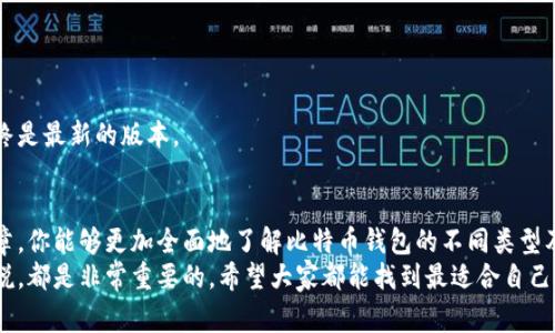 bianoti比特币钱包大全——专家独家揭秘比特币钱包的特点与选择秘诀/bianoti
比特币钱包, 钱包特点, 钱包选择/guanjianci

引言：为什么选择合适的比特币钱包如此重要
近年来，比特币作为一种新的数字货币，受到了越来越多人的关注和喜爱。随着比特币的日益普及，选择合适的钱包变得至关重要。说真的，钱包不仅仅是存储比特币的地方，它还直接关系到你的资金安全和使用便利性。
在这篇文章中，我们将深入探讨比特币钱包的多种类型及其特点，让你在选择钱包时更加得心应手。同时，我们也将分享一些专家级的选择秘诀，帮助你找到最适合自己的比特币钱包。

一、比特币钱包的基本概念
首先，我们需要了解什么是比特币钱包。简单来说，比特币钱包是一个软件程序或者硬件设备，它用于存储比特币的公钥和私钥。公钥就像你的银行账号，任何人都可以使用它向你转账；而私钥则如同你的密码，只有你用它才能访问、支配存储在钱包中的比特币。

二、比特币钱包的类型
比特币钱包大致可以分为四种类型：热钱包、冷钱包、纸钱包和硬件钱包。每种钱包都有其独特的特点和适用场景。

h41. 热钱包/h4
热钱包是指连接到互联网的钱包，适合于频繁交易的用户。它的优点在于使用方便，可以快速进行交易，实时获取市场信息。然而，连接互联网也意味着安全性相对较低，容易受到黑客攻击。常见的热钱包有：手机APP钱包、桌面钱包。

h42. 冷钱包/h4
冷钱包与热钱包相对，它是指离线存储的比特币钱包。冷钱包的安全性非常高，不容易受到黑客的攻击，适合用于长时间持有比特币的投资者。冷钱包可以是软件生成的地址，也可以是物理硬件如USB设备。哦对了，冷钱包的缺点是使用不够便捷，不适合频繁交易。

h43. 纸钱包/h4
纸钱包是最简单粗暴的一种比特币存储方式。它就是将你的公钥和私钥打印在一张纸上。这种方法的优点就是安全，只要你妥善保存这张纸，黑客就无法攻击。不过，一旦丢失或损坏，就可能导致比特币无法找回。

h44. 硬件钱包/h4
硬件钱包是一种专门设计的设备，用于安全存储比特币的私钥。优点在于极高的安全性和相对便利的使用体验，适合对安全性要求较高的用户。目前市面上的硬件钱包有Trezor、Ledger等，都是用户使用较为广泛的品牌。

三、如何选择合适的比特币钱包
选择合适的比特币钱包可不是一件小事。以下是一些专业建议，可以帮助你做出明智的选择：

h41. 根据交易频率选择/h4
如果你是一位频繁交易的用户，比如说经常购入、出售比特币，那热钱包可能会更适合你。但如果你是采取“买入持有”的策略，只是偶尔查看或交易，那冷钱包或者硬件钱包可能会是更安全的选择。

h42. 安全性/h4
安全性永远是第一位的。不管你选择哪种钱包，都应该关注其安全性。这包括是否具有多重签名、两步验证、密码保护等安全措施。

h43. 用户体验/h4
用户体验也是选择钱包的一大重点。无论是桌面钱包还是移动钱包，界面的友好度、操作的简便性都可以直接影响到你的使用体验。选择一个符合你习惯的钱包，可以让你的交易过程更加顺畅。

h44. 社区与支持/h4
一个活跃的社区和良好的客户支持也很重要。如果遇到问题能够及时获得帮助，会让整个使用体验更好。可以选择一些知名度高、口碑好的钱包品牌。

四、比特币钱包的安全维护秘诀
在你选择了合适的钱包后，接下来的工作就是确保你的比特币安全。这里有一些专家级的安全维护秘诀，请务必牢记：

h41. 定期备份/h4
无论使用哪种钱包，定期备份都是必须的动作。很多朋友可能觉得备份麻烦，但千万不要掉以轻心，一旦出现数据丢失的情况，备份就显得尤为重要。

h42. 开启双重认证/h4
如果你的钱包支持双重认证，务必开启。这一额外的安全层可以有效防止黑客入侵，保护你的资产。

h43. 不要分享私钥/h4
请务必记住，私钥是你唯一的访问凭证，绝对不要与他人分享。如果有人问你要私钥，那十有八九是骗子。

h44. 定期更新软件/h4
钱包软件的更新版本往往会修复一些安全漏洞，因此，定期更新钱包软件是非常重要的，确保你使用的始终是最新的版本。

总结：找到属于你的比特币钱包
总的来说，选择合适的比特币钱包是一个非常重要的决策，它关乎资金安全与交易便利。希望通过这篇文章，你能够更加全面地了解比特币钱包的不同类型及其特点，以及如何正确选择和使用钱包的秘诀。
如果你对比特币钱包还有疑问，欢迎随时留言交流。说真的，做好资金安全工作对于每一个比特币用户来说，都是非常重要的。希望大家都能找到最适合自己的比特币钱包，在数字货币的世界中安全前行。