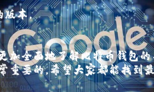 bianoti比特币钱包大全——专家独家揭秘比特币钱包的特点与选择秘诀/bianoti
比特币钱包, 钱包特点, 钱包选择/guanjianci

引言：为什么选择合适的比特币钱包如此重要
近年来，比特币作为一种新的数字货币，受到了越来越多人的关注和喜爱。随着比特币的日益普及，选择合适的钱包变得至关重要。说真的，钱包不仅仅是存储比特币的地方，它还直接关系到你的资金安全和使用便利性。
在这篇文章中，我们将深入探讨比特币钱包的多种类型及其特点，让你在选择钱包时更加得心应手。同时，我们也将分享一些专家级的选择秘诀，帮助你找到最适合自己的比特币钱包。

一、比特币钱包的基本概念
首先，我们需要了解什么是比特币钱包。简单来说，比特币钱包是一个软件程序或者硬件设备，它用于存储比特币的公钥和私钥。公钥就像你的银行账号，任何人都可以使用它向你转账；而私钥则如同你的密码，只有你用它才能访问、支配存储在钱包中的比特币。

二、比特币钱包的类型
比特币钱包大致可以分为四种类型：热钱包、冷钱包、纸钱包和硬件钱包。每种钱包都有其独特的特点和适用场景。

h41. 热钱包/h4
热钱包是指连接到互联网的钱包，适合于频繁交易的用户。它的优点在于使用方便，可以快速进行交易，实时获取市场信息。然而，连接互联网也意味着安全性相对较低，容易受到黑客攻击。常见的热钱包有：手机APP钱包、桌面钱包。

h42. 冷钱包/h4
冷钱包与热钱包相对，它是指离线存储的比特币钱包。冷钱包的安全性非常高，不容易受到黑客的攻击，适合用于长时间持有比特币的投资者。冷钱包可以是软件生成的地址，也可以是物理硬件如USB设备。哦对了，冷钱包的缺点是使用不够便捷，不适合频繁交易。

h43. 纸钱包/h4
纸钱包是最简单粗暴的一种比特币存储方式。它就是将你的公钥和私钥打印在一张纸上。这种方法的优点就是安全，只要你妥善保存这张纸，黑客就无法攻击。不过，一旦丢失或损坏，就可能导致比特币无法找回。

h44. 硬件钱包/h4
硬件钱包是一种专门设计的设备，用于安全存储比特币的私钥。优点在于极高的安全性和相对便利的使用体验，适合对安全性要求较高的用户。目前市面上的硬件钱包有Trezor、Ledger等，都是用户使用较为广泛的品牌。

三、如何选择合适的比特币钱包
选择合适的比特币钱包可不是一件小事。以下是一些专业建议，可以帮助你做出明智的选择：

h41. 根据交易频率选择/h4
如果你是一位频繁交易的用户，比如说经常购入、出售比特币，那热钱包可能会更适合你。但如果你是采取“买入持有”的策略，只是偶尔查看或交易，那冷钱包或者硬件钱包可能会是更安全的选择。

h42. 安全性/h4
安全性永远是第一位的。不管你选择哪种钱包，都应该关注其安全性。这包括是否具有多重签名、两步验证、密码保护等安全措施。

h43. 用户体验/h4
用户体验也是选择钱包的一大重点。无论是桌面钱包还是移动钱包，界面的友好度、操作的简便性都可以直接影响到你的使用体验。选择一个符合你习惯的钱包，可以让你的交易过程更加顺畅。

h44. 社区与支持/h4
一个活跃的社区和良好的客户支持也很重要。如果遇到问题能够及时获得帮助，会让整个使用体验更好。可以选择一些知名度高、口碑好的钱包品牌。

四、比特币钱包的安全维护秘诀
在你选择了合适的钱包后，接下来的工作就是确保你的比特币安全。这里有一些专家级的安全维护秘诀，请务必牢记：

h41. 定期备份/h4
无论使用哪种钱包，定期备份都是必须的动作。很多朋友可能觉得备份麻烦，但千万不要掉以轻心，一旦出现数据丢失的情况，备份就显得尤为重要。

h42. 开启双重认证/h4
如果你的钱包支持双重认证，务必开启。这一额外的安全层可以有效防止黑客入侵，保护你的资产。

h43. 不要分享私钥/h4
请务必记住，私钥是你唯一的访问凭证，绝对不要与他人分享。如果有人问你要私钥，那十有八九是骗子。

h44. 定期更新软件/h4
钱包软件的更新版本往往会修复一些安全漏洞，因此，定期更新钱包软件是非常重要的，确保你使用的始终是最新的版本。

总结：找到属于你的比特币钱包
总的来说，选择合适的比特币钱包是一个非常重要的决策，它关乎资金安全与交易便利。希望通过这篇文章，你能够更加全面地了解比特币钱包的不同类型及其特点，以及如何正确选择和使用钱包的秘诀。
如果你对比特币钱包还有疑问，欢迎随时留言交流。说真的，做好资金安全工作对于每一个比特币用户来说，都是非常重要的。希望大家都能找到最适合自己的比特币钱包，在数字货币的世界中安全前行。