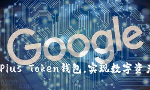 : 专家揭秘：如何使用Pius Token钱包，实现数字资产安全管理的独家秘诀