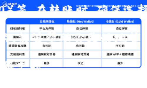 IM钱包通常是专注于加密货币存储和交易的应用或平台，支持多种数字资产的交易和管理。在提及USDT（Tether）时，尤其是在不同钱包之间转账，确实需要一些注意事项。以下是一些相关的信息： 

1. **USDT的支持情况**：确保IM钱包支持USDT。一些钱包可能仅支持某些类型的代币或交易对，查看IM钱包的官方说明或帮助页面以获取更多信息非常重要。

2. **充值流程**：如果IM钱包支持USDT，通常可以通过复制钱包地址并在其他平台进行转账来完成提币。确保在进行任何转账前确认地址无误，因为区块链交易是不可逆的。

3. **网络选择**：USDT在不同的区块链上都有发行，比如以太坊（ERC20），波场（TRC20）等。在转账时，确保选择正确的网络，以避免资产丢失。

4. **交易费用**：不同的网络可能有不同的交易费用。了解IM钱包在提币时的费用结构，能够帮助你更好地管理资产。

如果有任何具体的问题或需要进一步的操作指导，可以参考IM钱包的帮助文档或者客服支持。
