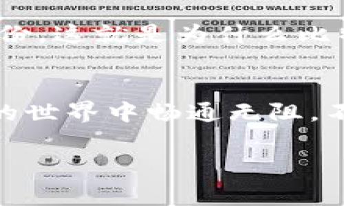 比特币确实保存在一个钱包地址中，但需要澄清的是，比特币并不是像传统货币那样存在于某个实体里。相反，比特币的存储和管理是基于区块链技术的。下面，我将详细解释比特币是如何存储的，钱包地址的作用，以及相关的技术细节和用户应该了解的事项。

比特币的本质
说真的，比特币的运作原理相对复杂，但我们可以简化一下来看。比特币是一种加密货币，它的核心是区块链技术，这是一种去中心化的公共账本。所有的交易记录都会被记录在区块链上，确保数据的安全和透明。

当你拥有比特币时，实际上是拥有一些数字签名，这些签名记录在区块链上，指向你的钱包地址。你可以把钱包想象成一个数字账户，它的地址就是你在区块链上接收和发送比特币的“地址”。

钱包地址的作用
那么，钱包地址具体是如何运作的呢？每个钱包地址都是一串独特的字符，类似于银行账户号码。在你的比特币钱包中，你可以查看这个地址以及与其相关的比特币余额。

当你想要接收比特币时，你只需要把你的钱包地址提供给对方。相反，当你向别人发送比特币时，你只需输入对方的地址。这一切都是通过区块链技术进行的，没有中介介入。

不同类型的钱包
在比特币的世界里，有各种各样的钱包供用户选择，每种钱包都有其利弊。我们可以把它们大致分为以下几类：

ul
    listrong热钱包：/strong这些钱包是在线状态，便于用户随时进行交易，适合频繁使用。/li
    listrong冷钱包：/strong相对更安全，这些钱包是离线的，不易受到黑客攻击，适合长期存放比特币。/li
    listrong硬件钱包：/strong这些是专用设备，可以存储你的比特币私钥和钱包地址，提供额外的安全保障。/li
    listrong纸钱包：/strong将你的私钥和钱包地址打印在纸上，理论上是最安全的方式之一，但也很容易丢失。/li
/ul

如何选择合适的钱包
现在，你可能在想，哪种钱包最适合你？这取决于你的需求和使用习惯。如果你只是偶尔交易，比特币热钱包可能最方便，因为它们容易访问。你只需登录你的账户，便可以快速完成交易。

但如果你打算长期投资比特币，使用冷钱包或硬件钱包将更为合适。虽然使用这些钱包可能会让你花更多时间来初始化和配置，但长远来看，它们为你的资产提供了更好的保护。

安全性的重要性
谈到比特币钱包，安全性绝对是我们必须关注的重点。比特币的匿名性是其一大特点，但这也可能带来安全问题。如果不小心泄露了自己的私钥，理论上是会导致资产的丢失。因此，务必要妥善存储和保护你的私钥，不要随意分享。

你还应该定期检查自己的钱包安全设置，启用双重认证，确保你的安全措施保持最新状态。想象一下，如果突然发现自己的比特币不翼而飞，那种感觉可真是让人心慌不已。

比特币的交易过程
在你确认了钱包的安全性后，接下来的步骤是进行交易。比如说，如果你要向朋友转账5000个比特币，你需要先确认朋友提供的地址是正确的。这方式类似于你在银行进行转账时需要确认对方账户的准确性。

一旦你输入了朋友的地址和金额，并确认信息无误后，你就可以提交交易。这一过程会先经过矿工验证，他们会把你的交易记录打包进区块链中，形成一个新的块，这个过程可能需要几分钟到几小时，具体取决于网络的繁忙程度。

交易的透明度与隐私
虽然比特币交易是公开的，任何人都可以查看区块链上的交易记录，但比特币的设计同样保持了用户的隐私。当你进行交易的时候，所有的操作都不需要透露你的真实身份。这就是为什么比特币常被认为是“匿名”的原因之一。不过，了解这点也很重要：尽管你的个人身份不容易被追溯，但你的交易记录是可以被查看的。

总结与展望
总之，比特币确实保存在钱包地址中，但其本质并不是像一般意义上理解的“存储”。掌握了钱包的基本运作、选择适合你的钱包方式，以及保持安全性，你就可以在比特币的世界中畅通无阻。不过，未来可能会出现新的技术和钱包形式，务必要保持内容的更新和自己的学习。一旦未来有新的趋势，及时调整自己的策略，会让你在这个波动的市场中更加从容自信。

希望这些信息能对你有所帮助，促进你对比特币的进一步理解！如果你有其他问题或想讨论更多，随时欢迎问我！