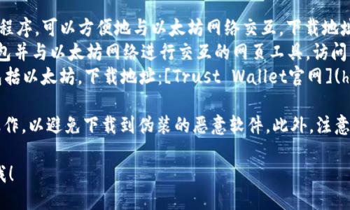 以太坊钱包下载地址可以通过以下步骤找到：

1. **官方网站**：最安全的方式是访问以太坊的官方网站 [Ethereum.org](https://ethereum.org/)，在网站上查找有关钱包的推荐和链接。

2. **推荐钱包**：
   - **MetaMask**：一个很受欢迎的浏览器扩展和移动应用程序，可以方便地与以太坊网络交互。下载地址：[MetaMask官网](https://metamask.io/)
   - **MyEtherWallet (MEW)**：一个可用于创建以太坊钱包并与以太坊网络进行交互的网页工具。访问：[MyEtherWallet官网](https://www.myetherwallet.com/)
   - **Trust Wallet**：一个移动钱包，支持多种加密货币，包括以太坊。下载地址：[Trust Wallet官网](https://trustwallet.com/)

3. **确保安全**：下载钱包时，要确保你是在官方网站上进行操作，以避免下载到伪装的恶意软件。此外，注意查看钱包的用户评价和使用指南，以确保你了解如何安全使用。

如果希望使用更详细的指南来创建或使用以太坊钱包，请告诉我！