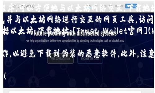 以太坊钱包下载地址可以通过以下步骤找到：

1. **官方网站**：最安全的方式是访问以太坊的官方网站 [Ethereum.org](https://ethereum.org/)，在网站上查找有关钱包的推荐和链接。

2. **推荐钱包**：
   - **MetaMask**：一个很受欢迎的浏览器扩展和移动应用程序，可以方便地与以太坊网络交互。下载地址：[MetaMask官网](https://metamask.io/)
   - **MyEtherWallet (MEW)**：一个可用于创建以太坊钱包并与以太坊网络进行交互的网页工具。访问：[MyEtherWallet官网](https://www.myetherwallet.com/)
   - **Trust Wallet**：一个移动钱包，支持多种加密货币，包括以太坊。下载地址：[Trust Wallet官网](https://trustwallet.com/)

3. **确保安全**：下载钱包时，要确保你是在官方网站上进行操作，以避免下载到伪装的恶意软件。此外，注意查看钱包的用户评价和使用指南，以确保你了解如何安全使用。

如果希望使用更详细的指南来创建或使用以太坊钱包，请告诉我！