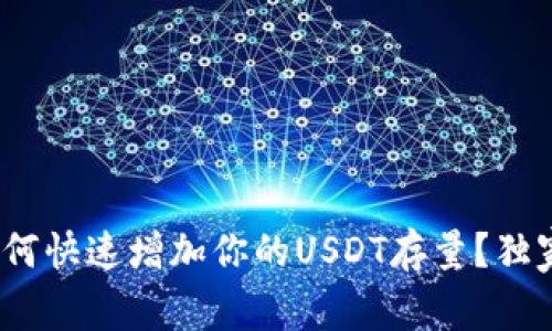 专家揭秘：如何快速增加你的USDT存量？独家技巧与秘诀