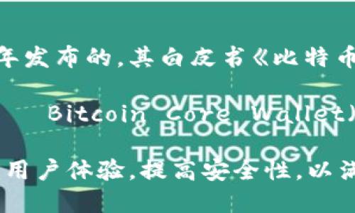 比特币钱包的上线时间可以追溯到比特币网络的起源。比特币是由一位名叫中本聪（Satoshi Nakamoto）的匿名人士于2008年发布的，其白皮书《比特币：一种点对点的电子现金系统》中描述了这一创新的概念。实际上，第一款比特币钱包在2009年伴随比特币网络的启动而问世。

2009年1月3日，中本聪挖出了比特币的创世区块（即第一块区块），这标志着比特币网络的正式上线。同年，第一款比特币钱包——Bitcoin Core Wallet（原名为Bitcoin-Qt）也随之推出，并开始支持用户生成和管理比特币地址，进行交易。

随着时间的推移，越来越多的钱包应用和服务不断涌现，用户可以选择桌面钱包、移动钱包、在线钱包等不同形式。这些钱包不断用户体验，提高安全性，以满足日益增长的比特币使用需求。