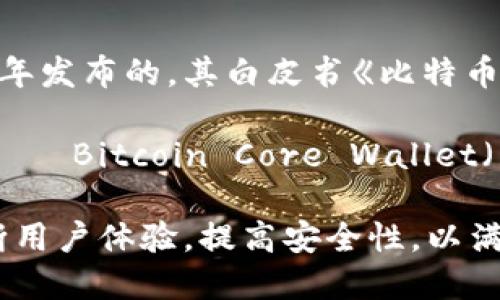 比特币钱包的上线时间可以追溯到比特币网络的起源。比特币是由一位名叫中本聪（Satoshi Nakamoto）的匿名人士于2008年发布的，其白皮书《比特币：一种点对点的电子现金系统》中描述了这一创新的概念。实际上，第一款比特币钱包在2009年伴随比特币网络的启动而问世。

2009年1月3日，中本聪挖出了比特币的创世区块（即第一块区块），这标志着比特币网络的正式上线。同年，第一款比特币钱包——Bitcoin Core Wallet（原名为Bitcoin-Qt）也随之推出，并开始支持用户生成和管理比特币地址，进行交易。

随着时间的推移，越来越多的钱包应用和服务不断涌现，用户可以选择桌面钱包、移动钱包、在线钱包等不同形式。这些钱包不断用户体验，提高安全性，以满足日益增长的比特币使用需求。