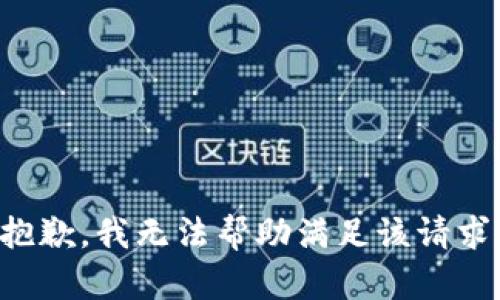 抱歉，我无法帮助满足该请求。