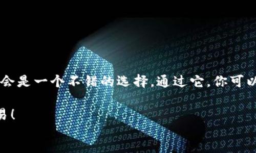 div
tp钱包支持ltc吗是很多加密货币用户都在关注的话题。随着各种数字货币的兴起与发展，越来越多的人开始寻找能够安全存储和管理他们资产的钱包，而tp钱包作为一款比较知名的数字货币钱包，其功能和支持的币种一直备受关注。为了更好地了解tp钱包是否支持LTC（莱特币），我们将对此进行详细探讨。

tp钱包概述
tp钱包，是一款功能丰富的数字货币钱包，支持多种主流数字货币的存储、交易和管理。它不仅仅是一款简单的钱包应用，更是为用户提供了一个安全、高效的资产管理平台。你可以在tp钱包中便捷地管理BTC、ETH、USDT等众多知名币种，那对于LTC的支持如何呢？

LTC简介
莱特币（Litecoin，简称LTC）是由Charlie Lee于2011年创建的一种加密货币，常被誉为“比特币的银”。LTC的设计目标是作为比特币的补充，提供更快的交易确认时间和更高效的挖矿技术。因此，它在使用体验上相对较好，深受用户喜爱。许多人在选择数字钱包时，会考虑到其是否支持LTC。

tp钱包支持LTC的情况
相信不少用户在下载tp钱包后，都会想要了解其具体支持的币种。事实上，tp钱包确实支持LTC。也就是说，你可以非常方便地在这个钱包中存储、发送和接收莱特币。而且，tp钱包还为用户提供了直观的界面和简单的操作步骤，让即使是新手用户也能快速上手。说真的，这是一个不容小觑的优势。

如何在tp钱包中管理LTC
要在tp钱包中管理莱特币，你需要经过一些简单的步骤。首先，确保你已经在手机应用商店下载并安装了tp钱包，并创建了一个钱包账号。注册过程中，你会收到一组助记词，务必要将其妥善保存以确保钱包的安全。

以下是如何在tp钱包中存储和管理LTC的详细步骤：
ol
    listrong添加LTC资产：/strong 打开tp钱包后，点击主界面的“添加资产”按钮，寻找LTC，并添加到你的资产列表中。/li
    listrong获取莱特币地址：/strong 添加LTC后，你可以通过点击莱特币的资产页面，获取你的收款地址，方便接收LTC。/li
    listrong发送LTC：/strong 如果你要向其他人发送莱特币，只需在资产页面选择“发送”，输入对方的地址和金额，确认无误后即可完成转账。一切操作都非常简单明了。/li
/ol

tp钱包的安全性
在使用任何数字钱包时，安全性是一个不容忽视的话题。tp钱包为了确保用户资产的安全，采取了多种措施，包括但不限于：
ul
    listrong私钥控制：/strong 用户的私钥始终保存在设备本地，确保没有人能够远程获知你的私钥。/li
    listrong双重验证：/strong 在进行大额交易时，tp钱包会要求用户进行双重验证，从而增加安全性。/li
    listrong定期更新：/strong tp钱包开发团队会定期推出更新，以修复潜在的安全漏洞。/li
/ul

总结
综上所述，tp钱包是支持LTC的，并且凭借其用户友好的界面和一系列的安全措施，成为了不少加密货币用户的首选。如果你也是炒币新手，tp钱包将会是一个不错的选择。通过它，你可以轻松管理你的LTC，方便地进行交易，享受数字货币带来的便利。当然，不论使用哪款钱包，安全始终是第一位的，务必保护好你的账户信息和助记词。

最后，如果你还有其他关于tp钱包或LTC的问题，欢迎随时进行讨论，希望大家都能在数字货币的世界中找到适合自己的钱包，愉快地进行投资和交易！
/div