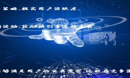 开发一个虚拟币交易应用程序（App）是一个复杂却充满潜力的任务。为了给你提供一个清晰的思路，我们可以从以下几个方面进行阐述：应用程序的核心功能、用户界面设计、技术架构、安全性、市场营销策略以及未来发展方向。以下是具体的分析：

### 应用程序核心功能

#### 1. 用户注册与账户管理

用户需要能够轻松地注册一个账户。这通常包括提供电子邮件地址、手机号码以及设置密码等基本信息。此外，用户账户需要支持多种安全验证方式，比如双重验证（2FA），以增强安全性。

#### 2. 虚拟币交易功能

作为一款交易应用，核心功能就是支持用户买卖各种虚拟货币。需要提供市场行情，包括实时价格、历史数据、交易量等信息。同时，用户可以放置限价单或市价单，选择交易对（如BTC/USD、ETH/BTC等）。

#### 3. 钱包功能

内置数字货币钱包是必需的，允许用户存储、发送和接收虚拟币。钱包需要支持多资产管理，用户可以在一个地方管理不同类型的资产，例如比特币、以太坊和其他代币。

#### 4. 安全性与隐私保护

安全性是虚拟币交易应用最重要的一环。需要采用最新的加密技术来保护用户的数据和资金。定期进行安全审计，以确保系统防范各种可能的黑客攻击。同时，要保证用户的隐私数据在存储和传输过程中加密。

#### 5. 应用内教育与支持

提供虚拟币交易的教育资源，帮助新手基础知识，降低进入门槛。此外，设置FAQ和客户支持系统，以便用户在遇到问题时可以快速得到解答。

### 用户界面设计

#### 1. 界面简约直观

用户界面应考虑用户体验，界面布局应简洁、清晰，方便用户快速找到所需功能。在默认模式下，应展示重要的交易数据和市场新闻，帮助用户迅速做出决策。

#### 2. 响应式设计

考虑到用户会通过不同设备访问应用，设计时要确保在手机和平板等各种终端上都能够良好适配，保持一致的用户体验。

#### 3. 主题和可定制性

用户可以自定义界面主题，选择自己喜欢的颜色和布局，增强应用的个人化体验。

### 技术架构

#### 1. 后端架构

后端可以采用微服务架构，确保每个服务模块（如用户管理、交易管理、钱包管理）可以独立开发和扩展。使用Node.js或Java等合适的后端语言，并采用RESTful API进行数据交互。

#### 2. 数据库选择

对于交易数据，选择高性能的数据库如PostgreSQL或MongoDB，确保它们可以处理大量并发请求并高效地执行复杂查询。

#### 3. 区块链集成

需要与主流的区块链网络进行集成，以支持不同虚拟币的交易。可以使用现有的API库（如Web3.js、Ethers.js）简化开发，同时确保与区块链节点的连接安全可靠。

### 安全性

#### 1. 强化安全措施

安全应该是开发过程中贯穿始终的主题。使用SSL加密HTTPS协议进行所有数据传输，所有用户敏感数据应在数据库中加密存储，定期进行安全性测试，识别和修复潜在的漏洞。

#### 2. 监测与响应

设置监测系统，实时跟踪不寻常的交易活动，防止洗钱等不法行为。同时，建立应急响应团队，确保在出现安全事件时能够快速采取行动。

### 市场营销策略

#### 1. 定位与目标用户

明确你的目标用户是谁，比如想要进行虚拟币投资的年轻人、技术爱好者、金融专家等等。针对这些用户设计特定的营销策略。

#### 2. 社交媒体推广

通过社交媒体进行营销，建立社区，发布教育性内容和市场分析，吸引用户关注。定期推送虚拟币新闻和投资策略，提高用户活跃度。

#### 3. 激励措施

为新用户提供注册奖励，例如赠送小额虚拟币，吸引更多用户下载和使用应用。同时，为老用户设置交易返佣活动，鼓励他们多进行交易。

### 未来发展方向

随着虚拟币市场的发展，应用程序也需要不断更新和迭代。未来的功能可以包括：

- **DeFi功能**：集成去中心化金融服务，让用户享受更高的收益。
- **NFT市场**：扩展到NFT的交易功能，吸引更多用户。
- **AI分析工具**：利用人工智能技术，为用户提供市场预测和投资建议。

通过以上的设计和规划，您可以开发出一款功能丰富、用户友好、安全可靠的虚拟币交易应用程序。这不仅能够满足用户的交易需求，还能在竞争激烈的市场中脱颖而出。最重要的是，持续倾听用户反馈，并根据市场变化不断产品，以保持其长期的竞争力。