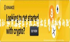 专家揭秘：如何在安卓手机上轻松使用虚拟币的