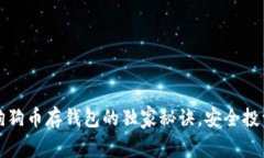 专家揭秘：狗狗币存钱包的独家秘诀，安全投资