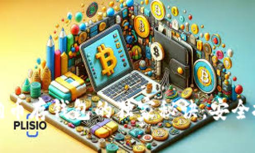 专家揭秘：狗狗币存钱包的独家秘诀，安全投资新手必看！