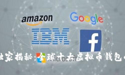 专家独家揭秘：全球十大虚拟币钱包的秘诀