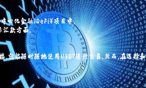 USDT（Tether）是一种稳定币，其钱包并不特定于某一个国家，而是广泛应用于全球的加密货币生态系统中。USDT最早由Tether公司发行，这家公司在2014年成立，总部位于香港。尽管如此，Tether不仅仅局限于某个特定的地区，全球的用户都可以使用USDT进行交易和存储。

以下是关于USDT及其钱包的一些重要信息：

什么是USDT？
USDT，即Tether，是一种与法定货币（如美元）挂钩的加密货币。1 USDT通常等于1美元。它的主要目的是保持价格的稳定性，因此在加密货币市场波动较大的情况下，用户可以通过持有USDT来降低风险。

USDT钱包的类型
USDT的钱包可以分为几种类型，包括热钱包和冷钱包。
ul
  listrong热钱包：/strong热钱包连接到互联网，方便用户进行日常交易。常见的热钱包有各类交易所的数字钱包以及一些手机应用程序。/li
  listrong冷钱包：/strong冷钱包则是离线存储的方式，更加安全，适合长期持有。硬件钱包如Ledger和Trezor是比较流行的选择。/li
/ul

如何选择USDT钱包？
选择符合自己需求的USDT钱包时，有几个因素需要考虑：
ul
  listrong安全性：/strong确保钱包提供多重身份验证和私钥控制功能。/li
  listrong易用性：/strong界面友好，方便新用户操作。/li
  listrong支持的平台：/strong确保所选钱包支持USDT的不同区块链版本，如ERC-20或TRC-20。/li
/ul

USDT的应用场景
USDT在交易所的用途很广泛，既可以作为交易的媒介，也可以用于投资和储蓄。此外，USDT也被广泛用于许多去中心化金融（DeFi）项目中。
讲真的，使用USDT进行跨国支付也非常方便，因为它可以避免传统银行的高额手续费和时间延迟，尤其是在国际汇款方面。

总结
综上所述，USDT钱包不属于某一个国家，而是全球都在使用的加密货币钱包。无论你身处何地，只要有互联网连接，就能随时随地使用USDT进行交易。然而，在选择和使用USDT钱包时，一定要注意安全性和便利性，以保障资产的安全和流动性。

希望这些信息能帮到你，如果你对USDT的钱包或其他相关问题还有疑问，随时问我哦！