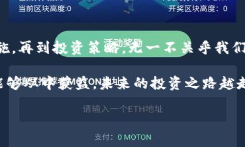   安卓用户必备：专家揭秘虚拟币投资独家秘诀！ / 

 guanjianci 安卓,虚拟币,投资秘诀 /guanjianci 

虚拟币究竟是什么？

说真的，提到虚拟币，很多人第一反应就是比特币，没错，这是最有名的那个。不过，虚拟币其实是一个大概念，覆盖了很多种类的数字货币，比如以太坊、莱特币等等。简单来说，虚拟币就是一种基于区块链技术的数字资产，它们不受任何中央机构的控制，也就是说，它们的价值完全由市场供求关系决定。

在过去的几年里，虚拟币从小众项目逐渐成为了主流投资产品，每天都有成千上万的人参与其中。无论是机构投资者，还是普通投资者，大家都希望能从中获利。但是，投资虚拟币并不是一件简单的事情，所以今天我就来给大家分享一些安卓用户如何高效查看和管理虚拟币的独家秘诀。

一、靠谱的安卓应用推荐

在虚拟币投资中，选择一款靠谱的安卓应用很重要。市面上有很多虚拟币钱包和交易所应用，但并不是每一个都值得信赖。以下是我为大家推荐的几款应用，都是行业内较为知名的。

ul
  listrongCoinbase：/strong作为全球最大的虚拟币交易所之一，Coinbase的安卓应用界面友好，功能齐全，适合新手和专业人士使用。/li
  listrongBinance：/strong这是另一个广受欢迎的交易所，提供多种虚拟币交易对，手续费低，支持多种支付方式。/li
  listrongBlockfolio：/strong如果你只是想跟踪虚拟币的价格，Blockfolio可以帮助你即时获取最新行情，支持多种虚拟币。/li
/ul

这些应用程序不仅易于使用，而且安全性较高，可以有效保护你的资产。选择的时候可以根据自己的需求仔细比较哦。

二、如何保护你的虚拟币资产

保护好你的虚拟币资产非常重要，毕竟区块链的安全性不能完全依赖于技术，有时候也需我们自己多加留心。以下是几个小贴士，帮助你增强资产安全性。

ul
  listrong双重认证：/strong选择支持双重认证的应用，增加账户的安全性。这意味着，即使黑客获得了你的密码，还需通过你的手机或邮箱获取验证码才能登陆。/li
  listrong冷钱包保存：/strong如果你打算长期持有虚拟币，可以考虑使用冷钱包。这种钱包不与互联网连接，因此即使遇到网络攻击，也不容易被盗。/li
  listrong定期更新：/strong确保你使用的应用程序是最新版的，因为开发者会不断修复安全漏洞，更新应用确保安全性也是一种保护措施。/li
/ul

说到这里，不少朋友可能会觉得哎呀，这些操作好麻烦。不过你要知道，最后的安全才是最值得花心思的呀！

三、投资策略与市场分析

虚拟币市场波动极大，短期投资有很高的风险，因此我们在进行投资时一定要有合理的策略，而不是凭感觉冲动买入。

首先，建议大家进行基本面分析和技术面分析。基本面分析会涉及到项目团队、市场需求、技术白皮书等多个方面；而技术面分析则是通过图表了解价格走势和市场情绪。

你不妨试着保持冷静，分析几天的行情，建立自己的判断逻辑，而不是一味听取他人的建议，有自己的见解，才能更加成熟稳重地进行投资。

四、如何应对市场波动

虚拟币市场可能一天之内就会发生巨大的变动，这让很多投资者感到不知所措，但我想说没关系，有时候适当的波动是正常的。面对市场波动，你可以尝试以下几种方式来应对。

ul
  listrong保持冷静：/strong让情绪降到最低，避免因冲动而做出不理智的决策。在投资过程中，要时刻提醒自己，无论市场如何波动，保持冷静和理性。/li
  listrong分散投资：/strong不要把所有的资产都投入一个币种，分散投资可以降低风险。比如你可以在比特币、以太坊、波场等不同的币种中分配你的资金。/li
  listrong设置止损：/strong给自己设定一个止损线，一旦价格跌破这个点，及时卖出。这样可以避免因为情绪导致的重大损失。/li
/ul

以上这些方法虽然不能完全消除风险，但能帮助你更稳妥地应对市场波动，从而更好地进行投资。

五、虚拟币的未来发展趋势

投资虚拟币是一条充满挑战的道路，但也充满了无限可能。未来很可能会有更多的金融机构参与到这个市场中，推动其进一步发展。因此，关注虚拟币的未来动态也是每个投资者的责任。

例如，随着监管政策的逐步完善，很多虚拟币项目会更加合规，这将带来更大的市场认可度。此外，金融科技的不断进步，使得与传统金融的融合已成为趋势，DeFi（去中心化金融）便是一个值得留意的领域。

总之，虽然虚拟币市场还在发展中，但前景广阔，只要我们保持学习的态度，跟上时代的步伐，就能把握住其中的机会。

总结

Hello，今天的分享即将结束。在这篇文章中，我们一起探讨了安卓用户如何高效查看和管理虚拟币的独家秘诀，从推荐应用到保护措施，再到投资策略，无一不关乎我们的切身利益。

虚拟币投资并不是你想象的那么简单，但如果你认真对待，保持学习和谨慎的态度，肯定能在这个市场中找到自己的位置。希望大家能够从中获益，未来的投资之路越走越亮，别忘了时刻关注市场动态，与时俱进哦！

好啦，分享就到这里，如果你觉得对你有帮助，记得点赞和分享给身边的朋友，让更多的人也来了解虚拟币的独特魅力吧！