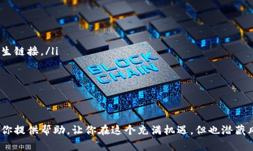   专家揭晓：虚拟币正规软件下载的独家秘诀！ / 
 guanjianci 虚拟币, 正规软件下载, 区块链 /guanjianci 

引言：虚拟币的崛起
说真的，近年来虚拟币就像是喷井一样，滋润了无数投资者的梦想。比特币、以太坊，这些名词已成为家喻户晓的热门话题。无论你是在咖啡店闲聊，还是在论坛上讨论，虚拟币总是能引发一阵激烈的交流。可是，对于普通用户来说，如何安全地下载和操作这些虚拟货币呢？别着急，今天我就来给你揭秘一些独家的秘诀，让你在虚拟币的海洋中畅游无阻！

第一步：了解虚拟币及其应用
在深入下载之前，首先要明白虚拟币是什么。简单来说，虚拟币（或称加密货币）是一种基于区块链技术的数字资产。它们不是传统意义上的货币，而是一种完全数字化的价值交换工具。比如，你可以用比特币购买商品，也可以用以太坊进行智能合约操作。
不过，不同的虚拟币有着不同的市场价值和应用场景。了解这一点很重要，这样你才能选择出最适合你的虚拟币，并找到对应的正规软件下载渠道。你懂的，市场上可不止是比特币，还有一大堆其他虚拟货币，它们都有各自的特点。

第二步：选择正规渠道
现在市场上充斥着许多虚拟币交易平台和钱包软件，但并不是所有的软件下载都是安全和正规的。这里给你几个识别正规渠道的秘诀。
ul
listrong查阅官方网站：/strong一定要访问虚拟币的官方网站，绝对不要从来路不明的网站下载。即便是某一个平台再火爆，首先确认官网的真实性，这点一定不能忽视！/li
listrong用户评价：/strong可以通过社交网络、论坛，看看其他用户对这个软件的评价。真实用户的反馈是最好的参考。/li
listrong安全认证：/strong正规软件会有安全认证标志，比如SSL证书等。这些标志能够确保你的数据和资产安全，别小看这些东西，真的挺重要。/li
/ul

第三步：软件下载与安装
在确认了软件的正规性之后，下一步就是下载与安装。通常情况下，软件下载的流程相对简单，但以下几点你可得注意了。
ul
listrong操作系统兼容性：/strong确保你使用的设备（电脑或手机）与软件下载的软件版本兼容。比如，某些软件可能只支持Windows系统或iOS，提前了解一下，避免下载后再后悔。/li
listrong下载时的安全设置：/strong在下载过程中，要定期检查你的设备安全设置。很多时候，防火墙会干扰下载，对此要提前做好安排。/li
listrong仔细阅读权限请求：/strong在安装时，软件会请求各种权限，你一定要仔细查看这些权限是否合理。像读取联系人、发送短信等权限，若没有明确的理由，就要引起警惕。/li
/ul

第四步：注册与账户安全
安装好软件后，通常会要求你注册账户。这一步也非常关键，尤其是在设置密码和启用二步验证时。
ul
listrong设置强密码：/strong强密码通常是包含大写字母、小写字母、数字和特殊字符的组合。不建议使用生日、名字等容易被猜到的信息。/li
listrong启用二步验证：/strong大多数正规软件会提供二步验证功能，在你登录时要求额外的身份验证，增加账户的安全性。一定要开启！/li
/ul

第五步：虚拟币的购买与交易
账户安全搞定后，你就可以开始购买和交易虚拟币了。这个过程其实并不复杂，但还是要注意一些细节。
ul
listrong了解市场行情：/strong在购买前，一定要做足功课，了解虚拟币的当前价格和市场趋势。你可以通过各大交易所的网站或者相关的行情软件，实时获取市场数据。/li
listrong选择合适的交易方式：/strong多数平台提供了现货交易、杠杆交易等多种方式。新手建议选择现货交易，虽然收益较低，但相对稳妥。/li
listrong定期检查资产：/strong一旦进行了交易，务必要定期检查你的资产状况，确保一切正常。这意味着你要关注自己所持有虚拟币的变化，及时做出调整。/li
/ul

第六步：风险管理与投资心态
虚拟币市场波动非常大，作为投资者，风险管理显得尤为重要。这里有几个小建议，希望对你有帮助。
ul
listrong不要把所有鸡蛋放在一个篮子里：/strong在投资虚拟币时，尽量分散投资，选择不同的币种，避免因为单一币种的崩盘而造成重大损失。/li
listrong保持冷静：/strong虚拟币市场波动很大，心态一定要平稳。说真的，不要因为短期的涨跌就做出情绪化的交易决定，长期持有是许多成功投资者的秘密武器。/li
listrong随时关注政策变化：/strong虚拟币与金融政策息息相关，别小看政策的变化，它们能瞬间影响市场情绪和币价。/li
/ul

第七步：防范骗局与诈骗
随着虚拟币的火热，骗局和诈骗事件层出不穷。几个常见的骗局和防范措施，务必要记住：
ul
listrong假冒网站：/strong有些不法分子会假冒知名虚拟币交易平台，诱导用户进入钓鱼网站。解决方法就是：务必检查网址的准确性，且不随便点击陌生链接。/li
listrong过于美好的投资回报：/strong记住，天上不会掉馅饼。那些承诺高额回报的投资，往往都是骗局，保持警惕，不要轻易相信。/li
listrong社交媒体骗局：/strong在社交媒体上随意分享财富和投资计划可能会被诈骗者盯上，尽量少发布敏感信息，保护个人隐私。/li
/ul

总结
今天，我们从了解虚拟币，到选择正规软件下载，再到账户安全和交易风险管理，深入探讨了如何安全、高效地进入虚拟币世界。希望这些独家的秘诀能为你提供帮助，让你在这个充满机遇，但也潜藏风险的市场中，顺利前行。不过，投资有风险，大家一定要谨慎操作，量入为出。最后祝你在虚拟币的投资旅程中步步高升，财源广进！