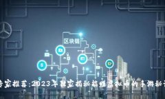 专家推荐：2023年独家揭秘能赚虚拟币的手游秘诀