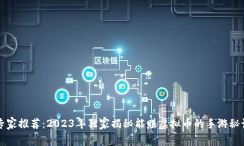 专家推荐：2023年独家揭秘能赚虚拟币的手游秘诀