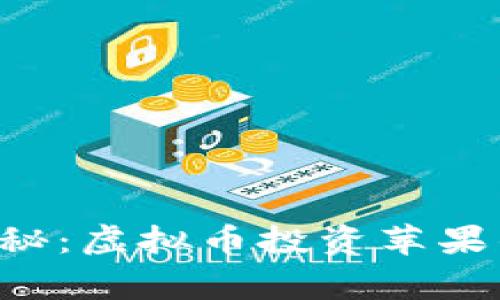 专家独家揭秘：虚拟币投资苹果的最佳选择！