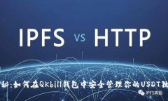 专家揭秘：如何在QKbill钱包中安全管理你的USDT独