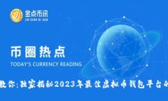 专家教你：独家揭秘2023年最佳虚拟币钱包平台的