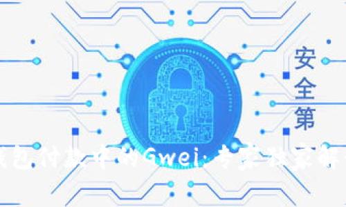 以太坊钱包付款中的Gwei：专家独家解读与秘诀