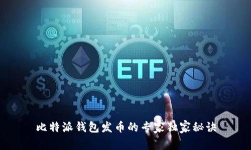 比特派钱包发币的专家独家秘诀