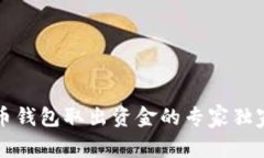 狗狗币钱包取出资金的专家独家秘诀