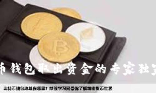 狗狗币钱包取出资金的专家独家秘诀