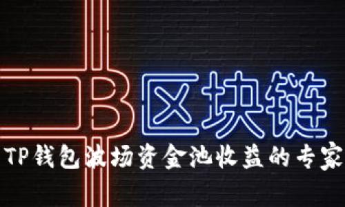 如何查看TP钱包波场资金池收益的专家独家秘诀