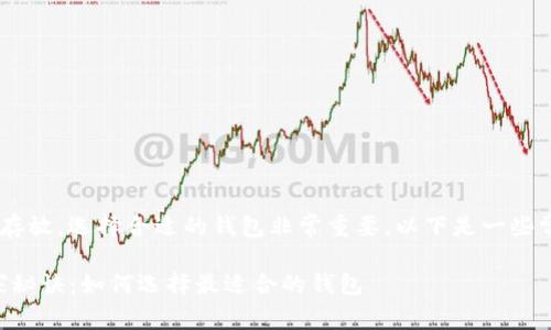 关于“屎币”（Shitcoin）的存放，选择合适的钱包非常重要。以下是一些常见的钱包类型及其优劣：

### 屎币存放专家独家秘诀：如何选择最适合的钱包