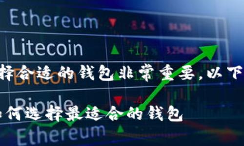 关于“屎币”（Shitcoin）的存放，选择合适的钱包非常重要。以下是一些常见的钱包类型及其优劣：

### 屎币存放专家独家秘诀：如何选择最适合的钱包