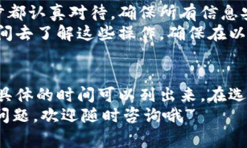   专家揭秘：比特币钱包下载时间及使用秘诀 / 

 guanjianci 比特币钱包,下载时间,加密货币 /guanjianci 

比特币钱包简介
许多人对比特币钱包感兴趣，但在使用前，很多人会有一个疑问：比特币钱包需要下载多久呢？说真的，这完全取决于你所使用的钱包类型和你的网络速度。比特币钱包主要分为热钱包和冷钱包，热钱包是指在线钱包，通常速度快，而冷钱包则通常需要下载软件，速度可能会慢一些。

热钱包 vs. 冷钱包
先来了解一下热钱包和冷钱包的区别。热钱包就是和互联网连接的钱包，常见的有比特币交易所提供的钱包或手机应用。这些钱包的下载一般不会太久，从几分钟到十几分钟都可能，具体要看你的下载速度。
而冷钱包，则是需要你在本地电脑上下载软件的那种。你可能会问，这种钱包下载得慢吗？其实这也取决于好几个因素，比如你的电脑性能、网络速度以及你所选择的钱包软件的大小。一些钱包软件体积可能比较庞大，下载时间就会稍长。通常，这样的钱包软件下载时间可能在几十分钟到几个小时之间。

影响下载时间的因素
讲到下载时间，我们不得不提一些影响因素。首先是strong网络速度/strong，你在下载软件的时候，网络速度快当然下载得越快；如果网速慢，可能只好耐心等候。不过很多人并不清楚自己网络的速度，你可以通过访问一些测速网站来看看。
其次是strong钱包软件本身的大小/strong。不同的比特币钱包软件，其文件大小不同。有些钱包软件设计得比较简洁，下载速度快，而有些钱包则因为功能强大或者界面复杂，文件比较大，下载时间可能就会延长。
而strong你的电脑性能/strong也是一个重要因素。如果你的电脑配置比较高，下载安装包时的表现会非常流畅，但如果电脑性能较低，可能就会在安装过程中出现卡顿，导致整体时间延长。

如何选择合适的钱包
在下载比特币钱包之前，了解一下不同类型的钱包非常重要。比如，如果你只是偶尔交易，使用热钱包可能更加方便快捷；但如果你是大额投资者，建议使用冷钱包，虽然可能要多花一些时间下载，但安全性更高。
同时，建议在下载钱包之前先查阅一些用户的评价和使用体验，你可以上网查找一些专业的网站，了解一下热门钱包的市场反馈。这样可以帮助你选择一个口碑好、功能强的钱包。

比特币钱包的安全性
说到钱包的下载和使用，我们不能忽视安全性。比特币的特性决定了它的虚拟价值，同样也吸引了一些不法分子的注意。因此，选择一个安全且值得信赖的钱包至关重要。
你可以考虑一些拥有良好加密机制的钱包，比如使用两步验证、冷存储等功能来增强安全性。此外，尽量避免在公共网络环境中下载或使用你的钱包，保护好自己的私钥和助记符也是非常重要的。

下载完成后的使用指南
当下载完成后，安装过程大约只需几分钟。然后你就可以创建自己的比特币钱包账户了。这可能涉及设置密码、备份助记符等。建议每一步都认真对待，确保所有信息安全无误。
在使用过程中，最重要的是代表性的功能，比如如何接收和发送比特币、如何查看账户余额等。一开始可能会不太熟悉，别着急，多花点时间去了解这些操作，确保在以后交易的时候不会出错。

总结
总之，比特币钱包的下载时间不是一成不变的，而是受到很多因素共同影响，包括网络速度、钱包大小和电脑性能等。在这方面，没有一个具体的时间可以列出来。在选择钱包时，了解不同类型钱包的优缺点，确保钱包的安全性也是相当重要的。
希望这篇文章能够帮你解答关于比特币钱包下载时间的疑惑，也希望你能找到适合自己的钱包，顺利进行比特币交易！如果你还有其他问题，欢迎随时咨询哦~