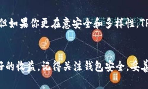 在区块链和加密货币的广阔世界中，钱包的种类和功能各异，两个常被提及的钱包类型是TP钱包和CP钱包。很多人可能对它们的区别不太清楚，今天就让我们深入探讨一下这两种钱包的主要差异，以及它们在实际应用中的独特之处。

什么是TP钱包？
TP钱包，全称为“TokenPocket”，是一种多链数字货币钱包。它支持以太坊（Ethereum）、比特币（Bitcoin）、波场（Tron）等多个主流公链和代币的存储、管理和交易。TP钱包的用户界面友好，易于使用，非常适合新手和普通用户。

什么是CP钱包？
CP钱包，通常指的是“Coin Pocket”，它同样是一个数字货币钱包，但和TP钱包相比，CP钱包的特色在于它更加专注于某些特定的区块链生态系统，例如一些小众链或特定项目。它通常具备一些定制化的功能，可能会吸引特定用户群体。

TP钱包与CP钱包的主要区别
说真的，TP钱包和CP钱包之间的区别主要体现在以下几个方面：

h41. 支持的区块链和资产类型/h4
TP钱包支持的区块链种类比较丰富，这是其一大优点。用户可以在一个钱包中管理多种类型的加密资产，而CP钱包则可能专注于某些特定的区块链或代币。在资产多样性方面，TP钱包显然胜出。

h42. 用户体验/h4
用户体验在钱包选择中非常重要。TP钱包提供了简单明了的操作界面，使得即便是新手用户也能轻松上手。而CP钱包在界面设计和用户引导上可能稍显复杂，用户可能需要花费更多时间去熟悉其功能。

h43. 安全性/h4
无论是TP钱包还是CP钱包，与任何数字资产相关的钱包安全性都至关重要。TP钱包通常会采取更多的安全防护措施，例如多重签名等功能。而CP钱包的安全措施则相对较少，用户在使用时需要更加小心。

h44. 功能特点/h4
TP钱包拥有许多额外的功能，比如去中心化交易所的接入、DApp浏览、NFT相关功能等，一应俱全。CP钱包则可能因为侧重于某一领域，而缺乏一些通用功能，这就要看用户的具体需求了。

总结
总的来说，选择TP钱包还是CP钱包，取决于用户的具体需求。如果你是一个喜欢管理多种加密货币的用户，TP钱包显然是更好的选择。而如果你对特定项目或链有深厚的兴趣，CP钱包也确实能够满足你的需求。关键在于了解自己的使用场景，从而做出最优选择。

常见问题解答
接下来，我们来解答一些用户经常问到的问题，以帮助你更好地选择和使用这两种钱包。

h4TP钱包支持哪些功能？/h4
TP钱包支持资产管理、去中心化交易、DApp访问以及NFT交易等多种功能，是一款功能相对全面的钱包。

h4CP钱包使用起来安全么？/h4
CP钱包的安全性相对较低，用户在使用时需要格外注意钱包的安全性，比如通过不联网的设备进行资产管理。

h4如何选择适合自己的钱包？/h4
选择钱包要看你自己对功能、安全和资产管理的需求。如果你并不介意网络安全问题，CP钱包仍然是不错的选择；但如果你更在意安全和多样性，TP钱包可能是更理想的选择。

结束语
无论你最终选择TP钱包还是CP钱包，希望你在数字资产的管理和投资中能够得心应手，做出明智的选择，获得更好的收益。记得关注钱包安全，妥善存储自己的私钥和助记词，才能更好地保护你的资产哦！