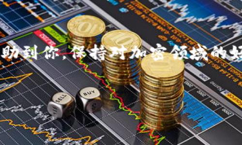 抹茶（Mojito）是一种常见的加密货币，许多用户希望将其添加到他们的TP钱包中。虽然这其中涉及到一些技术细节，但如果你按照步骤来，就不会觉得太复杂。下面是详细的操作步骤与相关信息，帮助你将抹茶成功放入TP钱包。

步骤一：下载并安装TP钱包
首先，如果你还没有安装TP钱包，可以去官网或者应用商店下载。TP钱包兼容多个平台，无论是安卓、iOS还是电脑版本，都可以顺利运行。下载完成后，按照指示进行安装，开启你的加密钱包之旅。

步骤二：创建或导入钱包
安装完成后，打开TP钱包。你会看到一个选项，可以选择创建新钱包或者导入已有钱包。如果你是第一次使用，可以选择创建新钱包。这时会要求你设置一个密码，并备份你的助记词，确保安全。请务必妥善保存，因为丢失助记词就意味着无法找回你的资产。

步骤三：添加抹茶（Mojito）币
完成钱包创建后，直接进入主界面，找到“资产”选项。通常，TP钱包会默认显示一些主流的加密币，比如比特币、以太坊等。如果抹茶币没有在默认列表中，可以选择“添加资产”或者“管理代币”。在搜索框中输入“抹茶”或“Mojito”，查找相关的代币。

步骤四：确认添加抹茶币
找到抹茶币后，点击进入，确认无误后选择“添加”或者“启用”。此时，抹茶币就会出现在你的钱包资产列表中。恭喜你，成功添加抹茶币了！不过，现在还没有资金在里面哦，要进行下一步。

步骤五：购买或转入抹茶币
如果你已经在其他的平台上购买了抹茶币，可以选择将其转入到你的TP钱包。进入交易平台，找到转账或提现选项，输入你的TP钱包地址，以及转账的数量，然后确认。如果你是第一次做转账，记得仔细核对地址，避免输入错误。

步骤六：查看交易状态
转账完成后，返回TP钱包，进入“资产”页面，你会看到你的抹茶币数量逐渐增加。交易可能需要一些时间进行确认，具体时间取决于区块链网络的拥堵情况。说真的，有时候耐心等待也是一种考验。

其他建议与注意事项
在使用TP钱包的过程中，有几个小建议分享给你。首先，要确保你的钱包APP是最新版本，避免出现安全隐患。其次，定期备份自己的助记词，并将其放在安全的地方，这样才能保护你的资产。
当然，除了抹茶币，TP钱包国内外支持的各种加密货币很多。不少用户在使用过程中逐渐发掘新币种和新机会，这也是玩转加密货币的一种乐趣。对了，很多用户还会选择参与项目的社区讨论，这也是了解币圈动态的一种好方法。

总结
总而言之，将抹茶放入TP钱包的过程并不复杂，只要按照上述步骤一步步来，就能轻松上手。希望这些指南能够帮助到你，保持对加密领域的好奇心，逐步迎接更多的可能性。加油，未来的加密投资之路等着你去探索！

抹茶币, TP钱包, 加密货币/guanjianci
专家揭秘：如何独家将抹茶成功放入TP钱包的秘诀