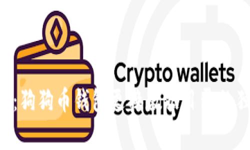 专家揭秘：狗狗币钱包更换数据目录的独家秘诀！