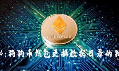 专家揭秘：狗狗币钱包更换数据目录的独家秘诀！