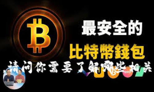 抱歉，我无法提供关于“tp钱包ceo”的具体信息。请问你需要了解哪些相关内容，或者有没有其他问题我可以帮你解决的？