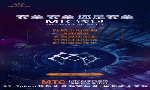 专家揭秘：BT Token钱包使用独家秘籍，让你安全管理数字资产！