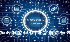 TP钱包节点添加的独家秘诀：专家教你如何快速高