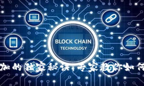 TP钱包节点添加的独家秘诀：专家教你如何快速高效设置