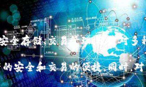 比特币钱包是存储和管理比特币及其他数字货币的重要工具。它们不仅用于发送和接收比特币，还具备其他多种功能和特点。以下是比特币钱包的一些主要功能和特点。

### 比特币钱包的主要功能

1. 发送和接收比特币
比特币钱包的基本功能就是允许用户发送和接收比特币。用户可以通过钱包的地址向其他地址发送比特币，也可以接收他人的比特币转账。这一过程通常需要使用一个私钥来确认交易的合法性。

2. 查询交易记录
大多数比特币钱包提供查看交易记录的功能，用户可以随时查询收入和支出的详细记录。这可以帮助用户了解自己的资金流向以及计算投资收益。

3. 生成和备份私钥
私钥是控制比特币资产的关键。在设置钱包时，用户会生成一对公钥和私钥。用户需要妥善保管私钥，很多钱包提供私钥的备份和恢复功能，以防数据丢失。

4. 多种货币支持
一些比特币钱包不仅支持比特币，还支持其他种类的数字货币，如以太坊、莱特币等。这让用户能够在一个平台上管理多种资产，极大地方便了交易。

5. 安全功能
安全性是比特币钱包非常重要的特点。许多钱包提供双重验证、指纹识别、加密存储等功能，以确保用户的资金安全。同时，冷钱包（离线钱包）和热钱包（在线钱包）的选择也为用户提供了不同的安全性层次。

6. 用户界面友好
现代的比特币钱包往往具有直观的用户界面，方便初学者使用。这包括清晰的导航、简单的操作流程和易于理解的图表。

7. 交易费用管理
用户可以根据需要调整交易费用。比特币的网络拥堵程度会影响交易速度，而通过增加交易费用，用户可以加快交易确认的速度。

### 比特币钱包的特点

1. 移动性
许多比特币钱包都有移动应用程序，允许用户在智能手机上随时随地管理他们的比特币。这种便利性使得用户可以快速响应市场变动。

2. 隐私性
使用比特币钱包可以在一定程度上保护用户的隐私。虽然比特币交易是透明的，但用户的身份信息通常是匿名的。这意味着用户可以在没有暴露个人信息的情况下进行交易。

3. 社区支持与更新
大多数流行钱包都有活跃的开发者社区和用户支持。这确保了钱包能够不断更新和改进，修复潜在的安全漏洞，提供更好的用户体验。

4. 跨平台兼容性
一些比特币钱包可在多种操作系统和设备上使用，例如Windows、macOS、Linux以及Android和iOS。这使得用户可以在不同设备间方便地切换。

5. 教育资源
一些比特币钱包还配备了教育资源，帮助用户更好地理解比特币及其背后的技术。这对于新手尤其重要，可以帮助他们快速上手并掌握基本知识。

6. 社交功能
一些先进的比特币钱包还集成了社交功能，允许用户与朋友直接进行比特币交易，或者分享投资心得。这些功能使得数字货币交易更具社交性。

### 小结

比特币钱包是每个数字货币用户不可或缺的工具，它具有多种实用功能和独特特点。无论是安全存储、交易管理，还是对多种货币的支持，比特币钱包都在持续进化与发展，满足着不断增长的用户需求。 

在选择比特币钱包时，用户应该根据自己的需求、使用习惯和安全偏好来进行选择，确保资产的安全和交易的便捷。同时，对于新手用户来说，了解比特币钱包的基本功能，熟悉如何使用是开始数字货币投资的第一步。