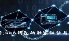 专家解析：OKB钱包的独家秘诀与使用指南