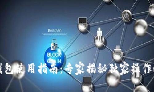 TP钱包使用指南：专家揭秘独家操作秘诀