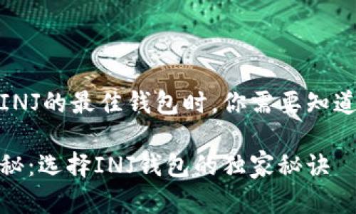 在选择INJ的最佳钱包时，你需要知道的一切

专家揭秘：选择INJ钱包的独家秘诀
