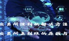 tp钱包转币到交易所没到的解决方法：专家独家揭