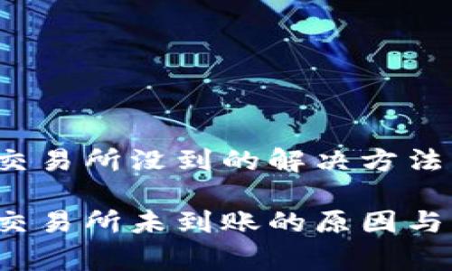 tp钱包转币到交易所没到的解决方法：专家独家揭秘

tp钱包转币到交易所未到账的原因与解决秘诀